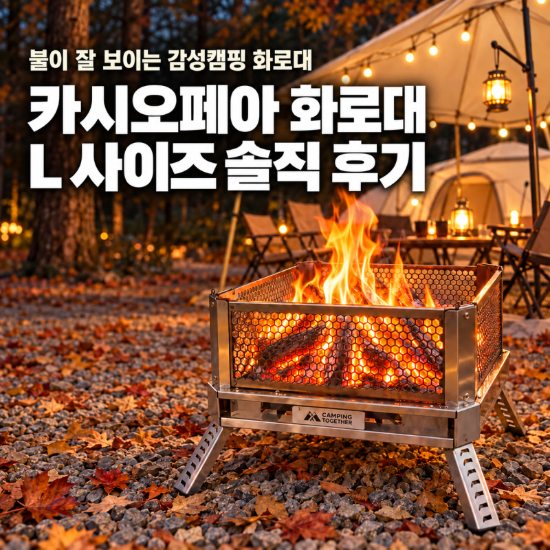 화로대 추천｜캠핑투게더 카시오페아 화로대 M·L 사이즈 가격 비교, 불이 잘 보이는 감성캠....
