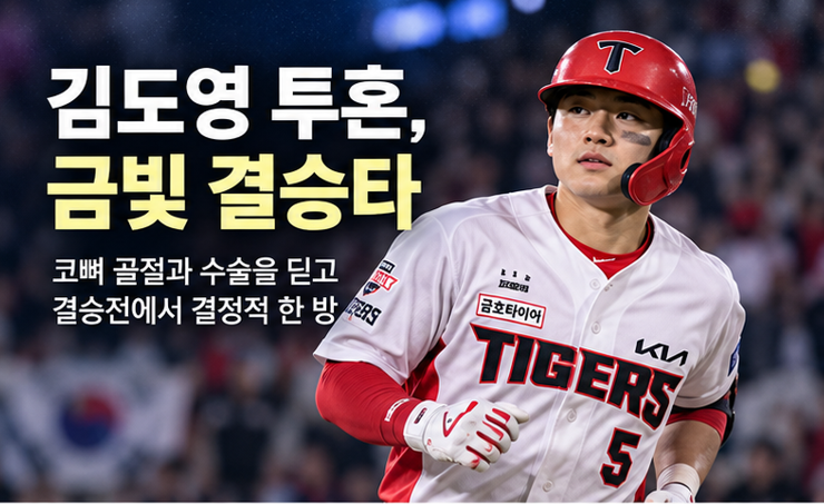 코뼈 골절에도 뛰었다…김도영, 한일전 결승타로 금메달·ML 꿈까지 살렸다