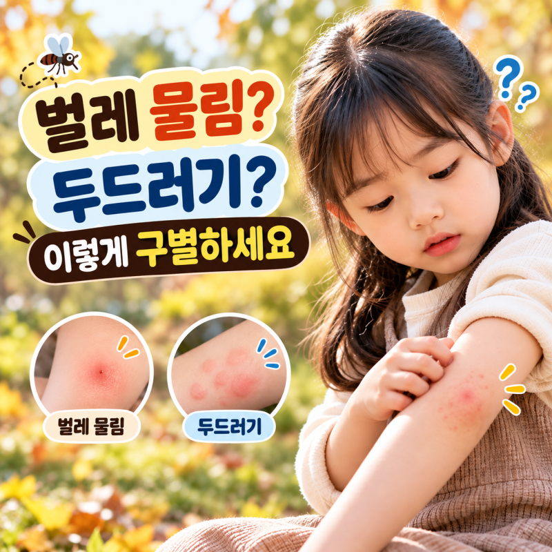 가을 나들이 후 아이 발진, 벌레 물림일까 두드러기일까 구별법