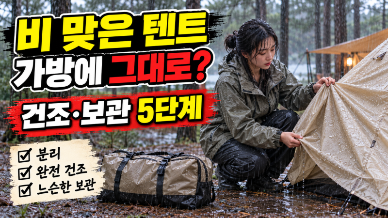 비 맞은 텐트, 아파트에서 어떻게 말릴까? 철수 후 건조·보관 5단계
