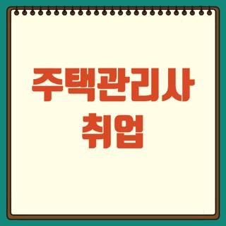 주택관리사 취업 나이 전망 현실 방법, 모르면 손해보는 알짜배기 총정리