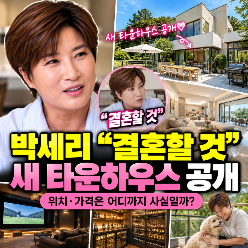 박세리 새 타운하우스 공개 “결혼할 것” 깜짝 선언,…위치·가격은?