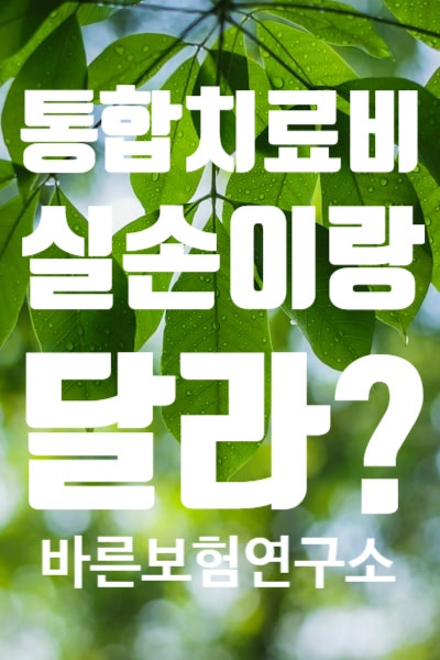실손 있는데 통합치료비가 왜 필요할까