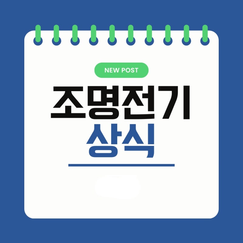 조명전기 상식 제9화｜차단기의 종류와 구분방법차단기 종류부터 누전차단기 숫자 보는 법....