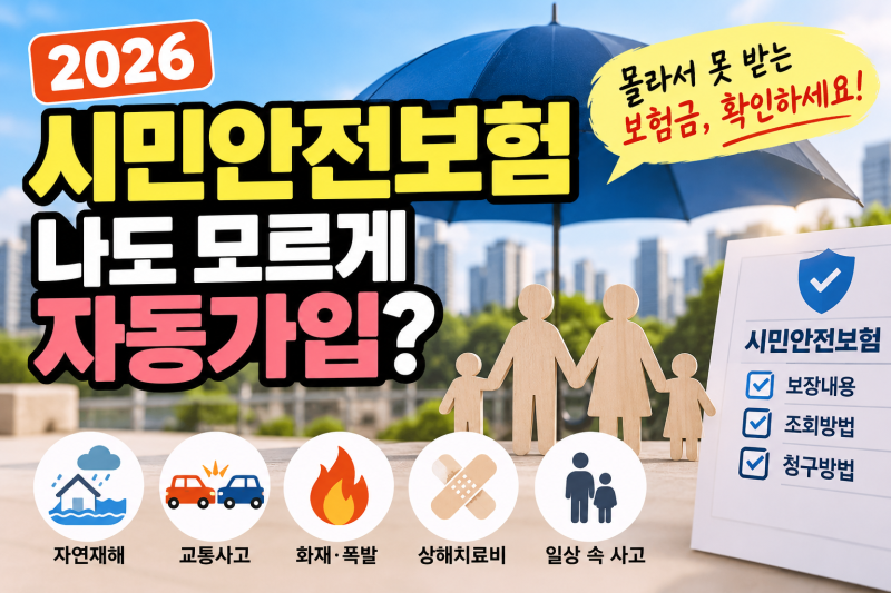 2026 시민안전보험 총정리