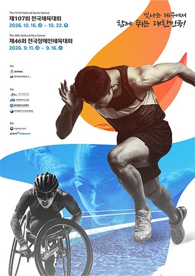 제107회 전국체육대회 10월 16일 제주 개막! 제46회 전국장애인체육대회 결과와 함께 미리 보기
