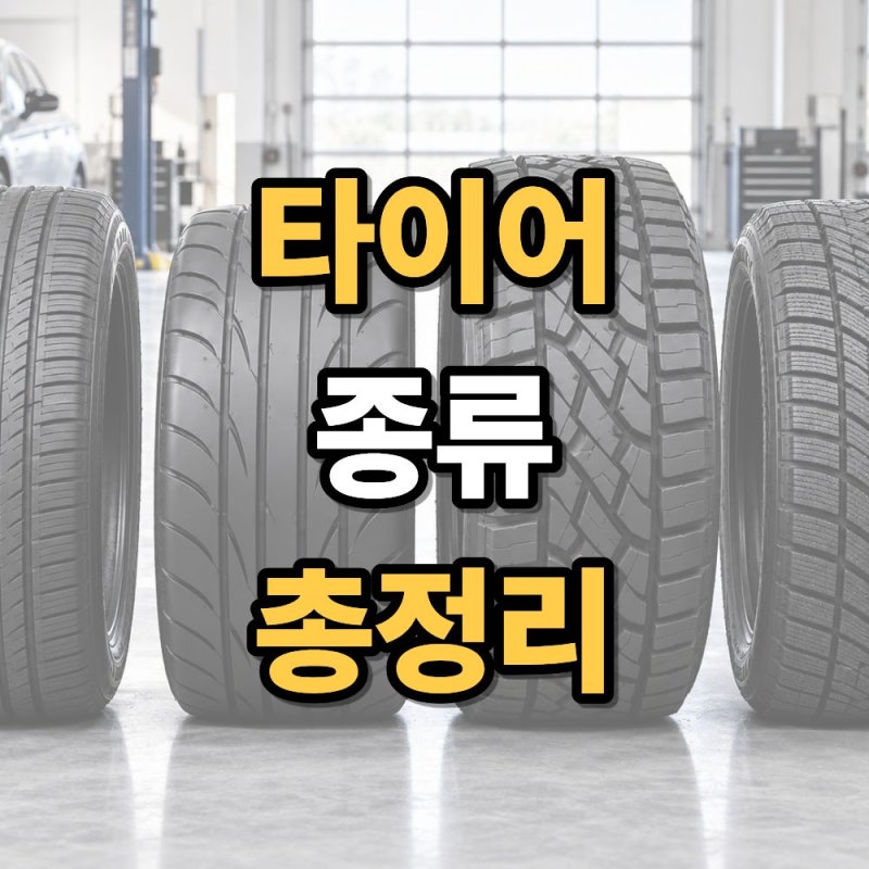 타이어 종류 총정리 수입타이어·한국타이어 종류까지 쉽게 알아보기