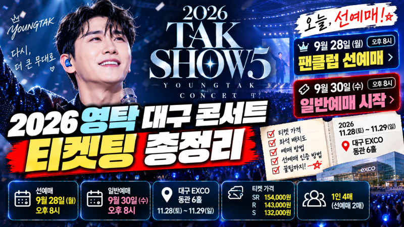 2026 영탁 대구 콘서트 TAK SHOW5 티켓팅｜9월 28일 선예매·9월 30일 일반예매·가격·좌석 총정리