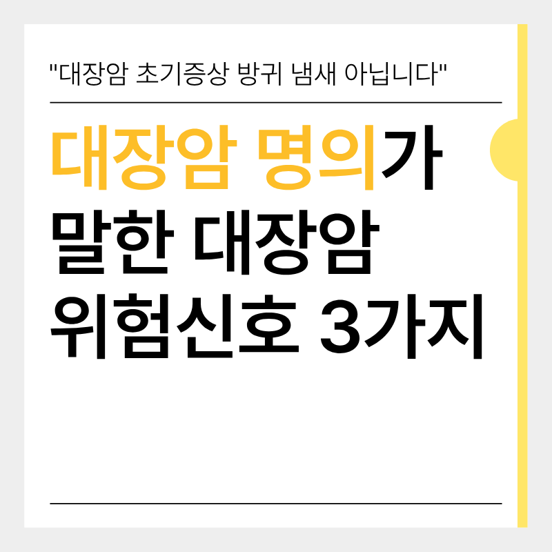 "대장암 초기증상이 독한 방귀 냄새?" 대장암 명의가 말한 의외의 진짜 신호 3가지