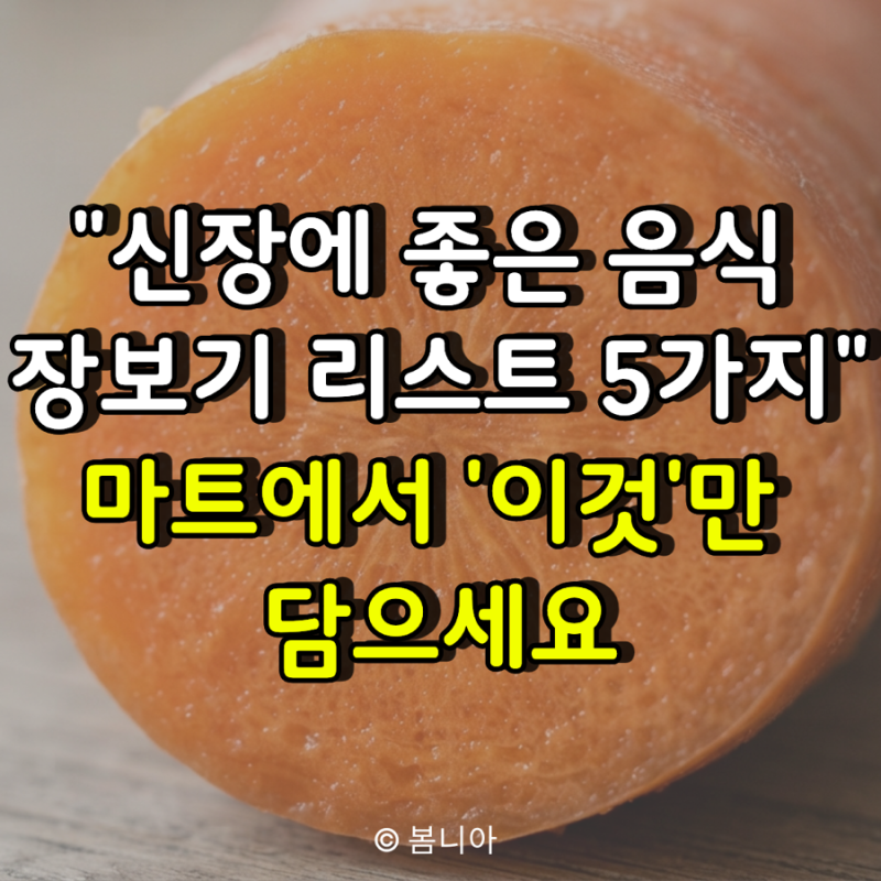"신장에 좋은 음식 장보기 리스트 5가지" 마트에서 이것만 담으세요