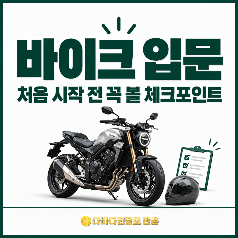 바이크 입문 125cc부터 시작할까 면허와 첫 바이크 고르는 법