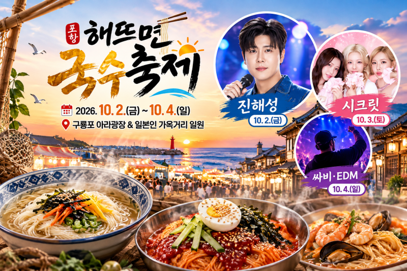 포항 10월 축제 해뜨면 국수축제, 구룡포 가볼만한곳 진해성·시크릿 공연까지