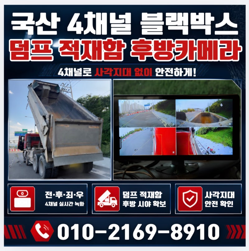 양산 경주 밀양 영천 구미 화물차 4채널 블랙박스 설치 덤프트럭 후방카메라 적재함에 시공 ....