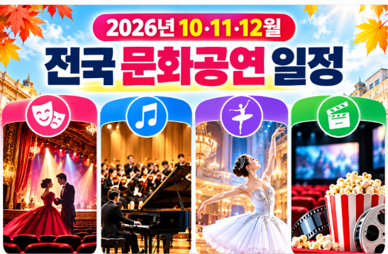 2026 October, November, December National Cultural Performance Schedule: Musicals, Concerts, Ballets, Operas, and Latest Movies at a Glance