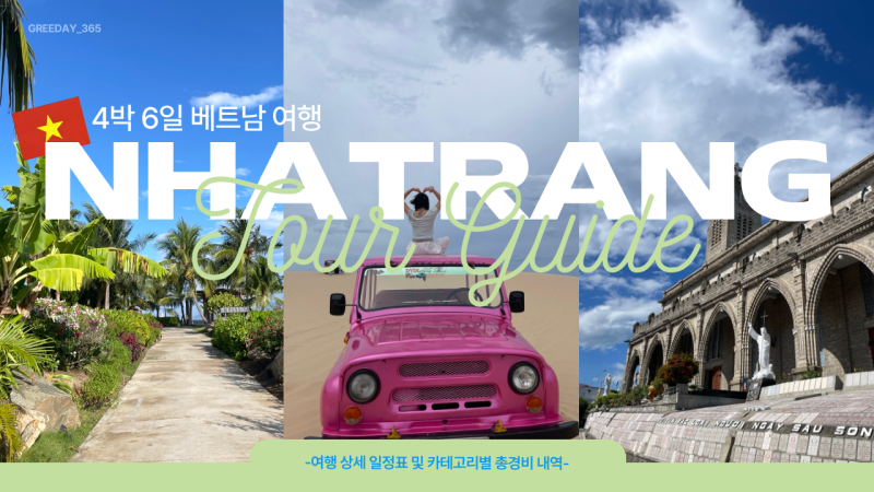 나트랑 4박6일 총경비·전체일정 공유｜GLN결제·트래블월렛 결제방법