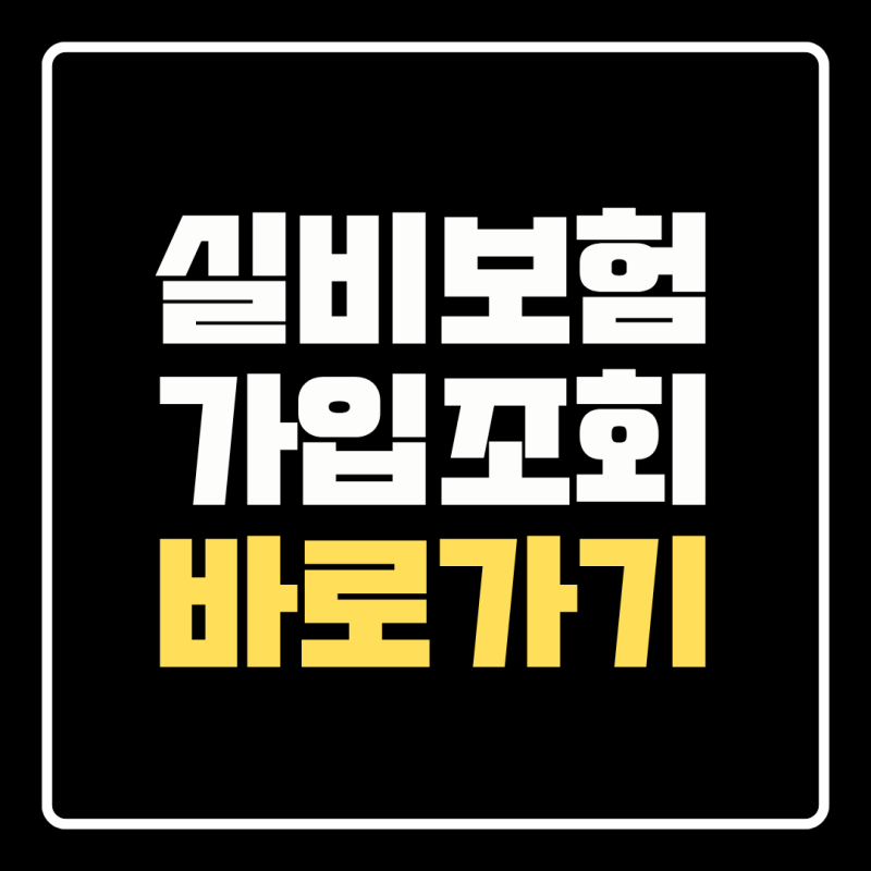 내 실비보험 확인 어디서? 내가 든 실손보험 가입내역 조회 방법