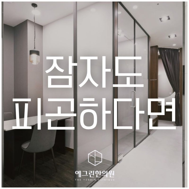 천안 아산 수면장애 잘보는곳 잠은 잤는데 왜 개운하지 않을까 수면의 질과 뇌신경 과민