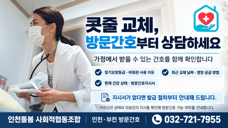 [인천/부천 방문간호] 비위관(콧줄) 교체, 병원에 가야만 할까요? 방문간호로 집에서도 이어....