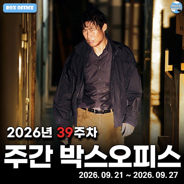 추석연휴 극장가 승자는 누구? 여러모로 말많은 2026년 39주차 국내 주간 박스오피스 순위