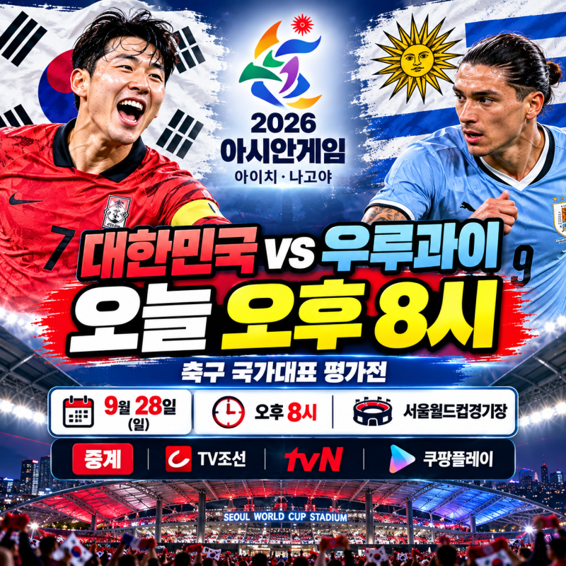한국 우루과이 축구 중계·경기시간｜손흥민 58호골 도전, 이강인 복귀