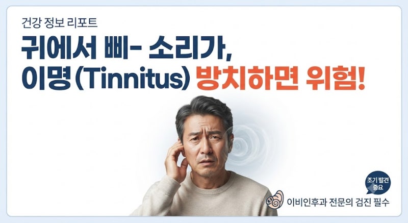 이명, 귀에서 나는 괴로운 소리, 이명(Tinnitus) 원인과 치료 방법 총정리