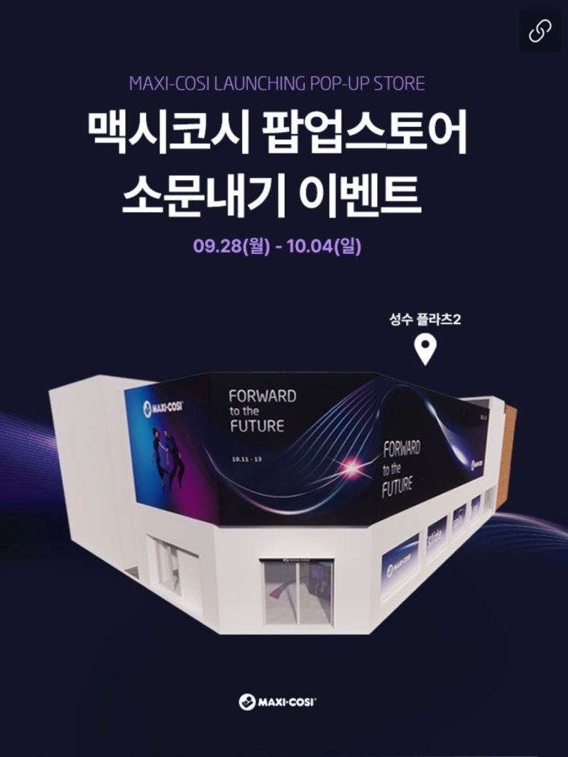 성수에서 만나는 맥시코시 팝업스토어 소식/ 맥시코시 팝업 스토어 소문내기 이벤트