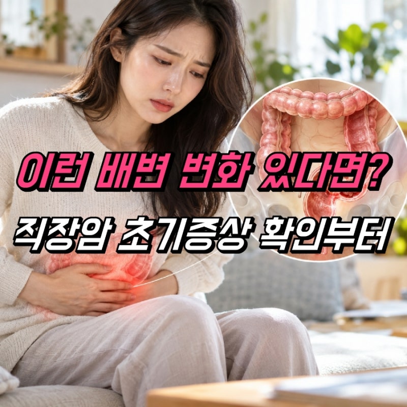 직장암 초기증상 3기 4기, 증상 어떻게 달라질까