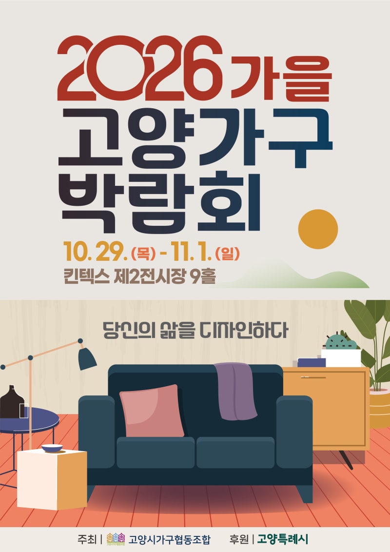 2026가을고양가구박람회 전시일정 안내