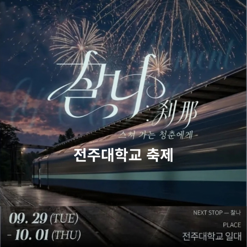 전주대 축제 라인업 2026, 전주대학교 가을 대동제 찰나