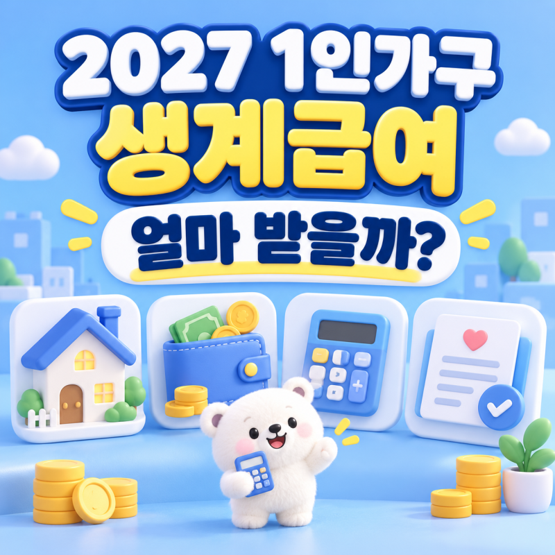 2027년 1인가구 생계급여 얼마 받을까? 소득기준·월 지급액 정리