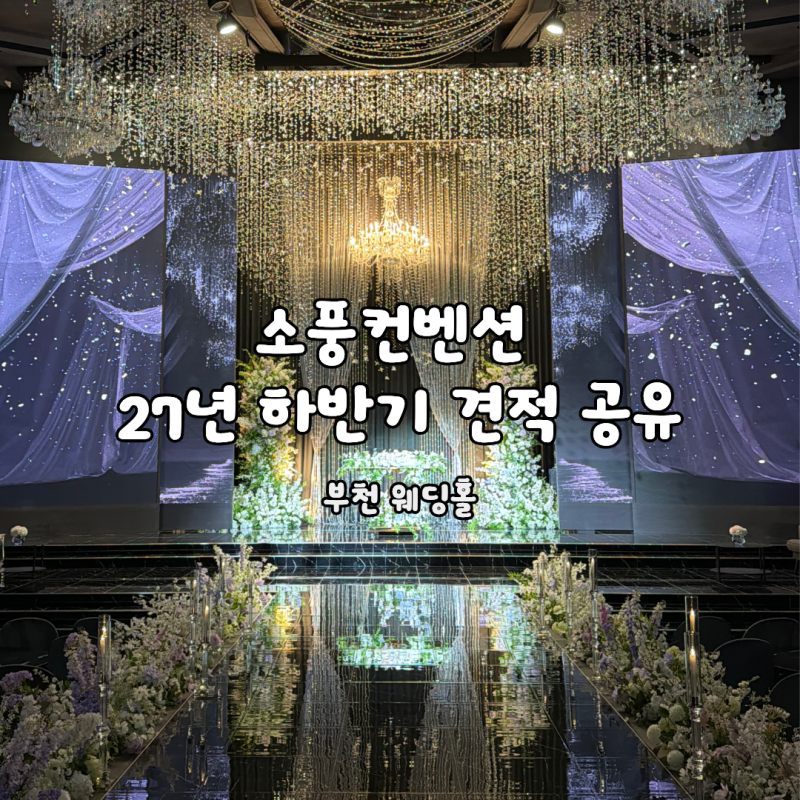 [웨딩홀투어-13] 부천소풍컨벤션 27년 하반기 견적 공유