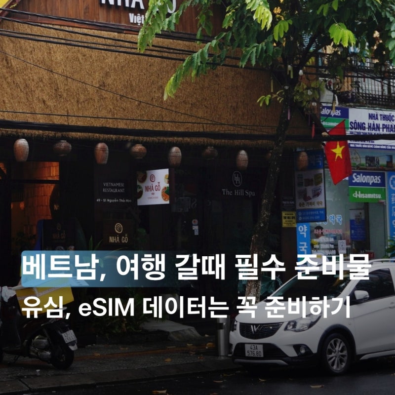 해외 베트남 다낭 여행준비물 베트남 유심 eSIM 다낭 이심 사용방법