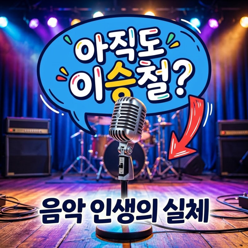 "왜 또 이승철인가?" 40년째 네버엔딩 스토리만 부르는 보컬왕의 진짜 근황..
