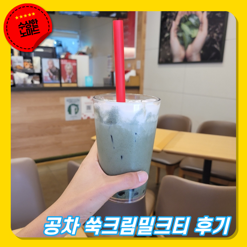 공차 쑥크림밀크티 당도 줄여서 먹어본 후기 (쑥맛나는 크림 라떼)