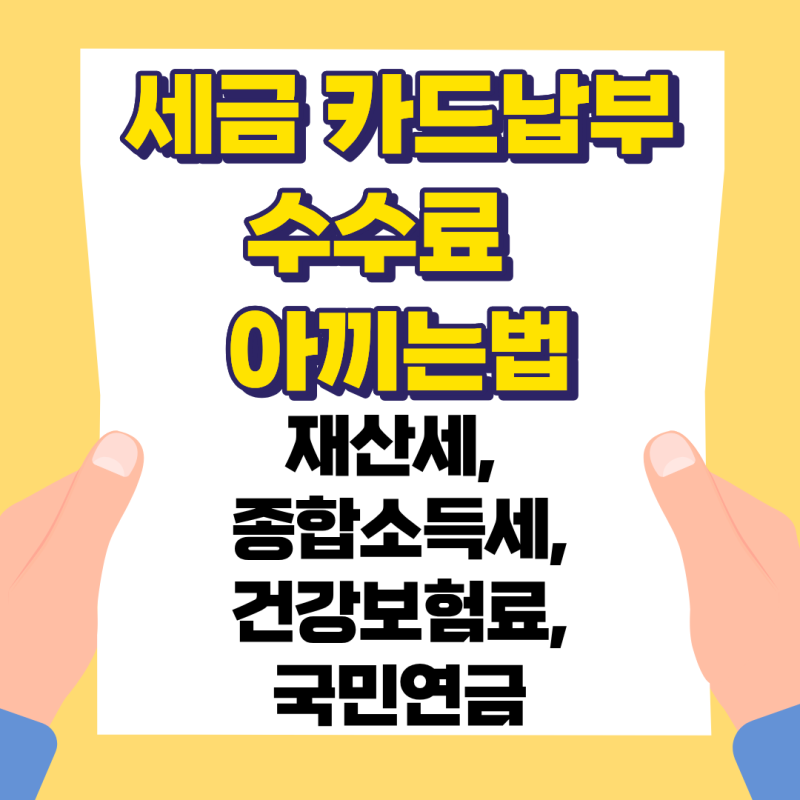 세금 카드납부 수수료 아끼는 법-재산세·종합소득세·건강보험료·국민연금
