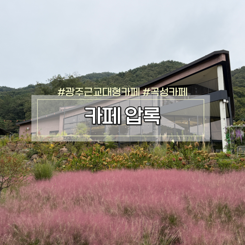 광주 근교 드라이브 대형카페 추천 곡성 카페압록 섬진강뷰 빵맛집