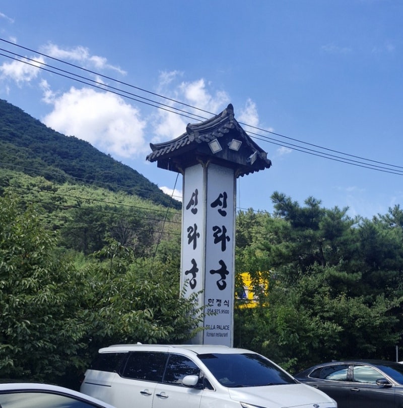 대구 팔공산 한식 맛집 신라궁에서 부모님과의 맛있는 식사