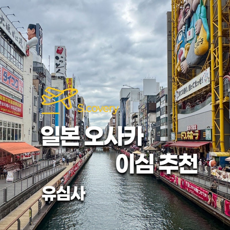 일본 오사카 이심 추천 무제한 데이터 유심사 eSIM 가격 할인