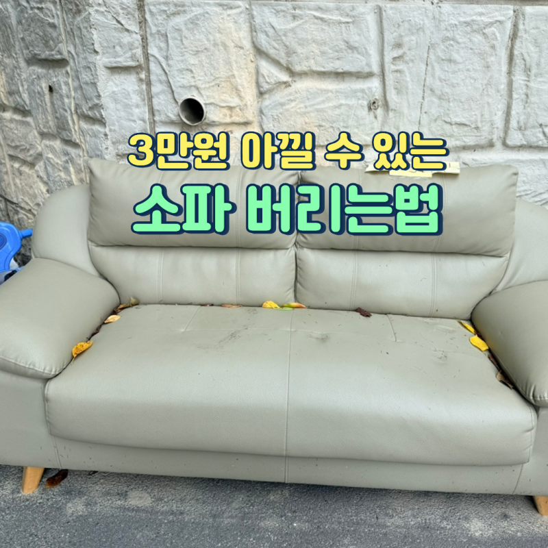 소파 버리는 법 3만 원 쓰기 전에 이것부터 보세요! 대형폐기물 스티커 비용