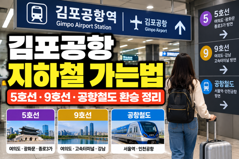 김포공항 지하철 가는법｜5호선·9호선·공항철도 환승 정리
