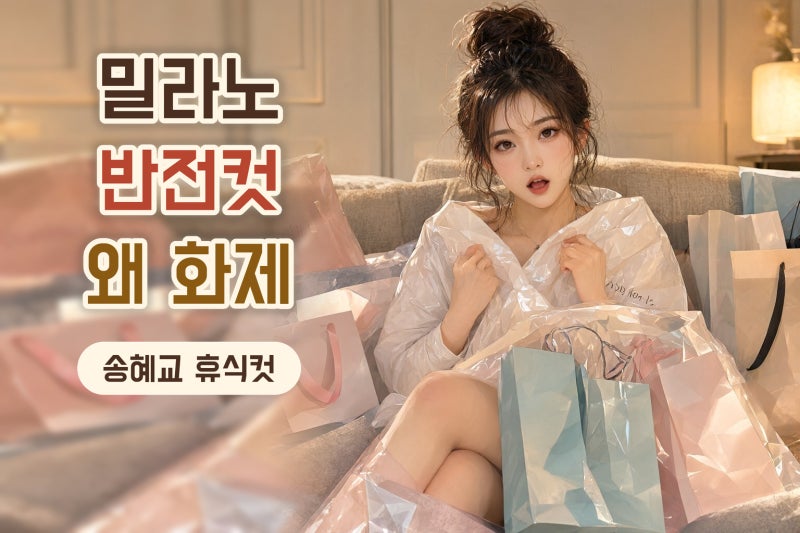 송혜교 밀라노 포장지 휴식 사진, Good night 한 장면이 화제 된 이유
