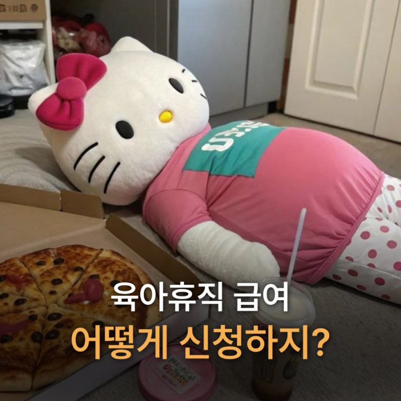육아휴직 급여 신청 방법은? 필요 서류 '이것' 꼭 챙기세요.