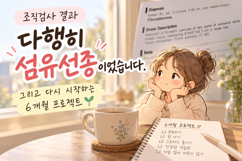 조직검사 결과, 다행히 섬유선종이었습니다