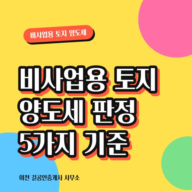 비사업용 토지 양도세 판정 5가지 기준
