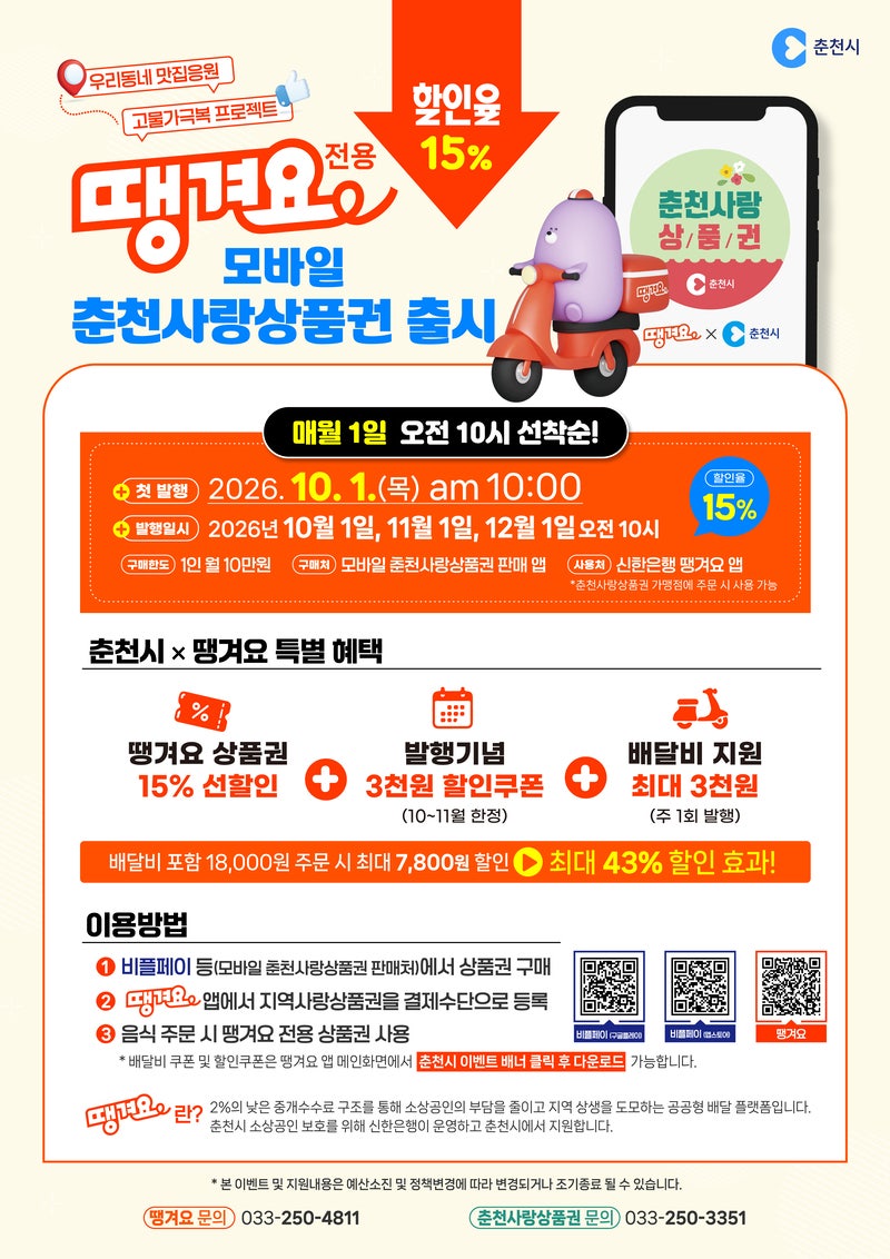 춘천 땡겨요 15% 할인 춘천사랑상품권 배달비 쿠폰까지