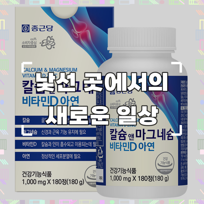 종근당 칼슘 마그네슘 비타민D 아연, 내 돈 내산 솔직 후기