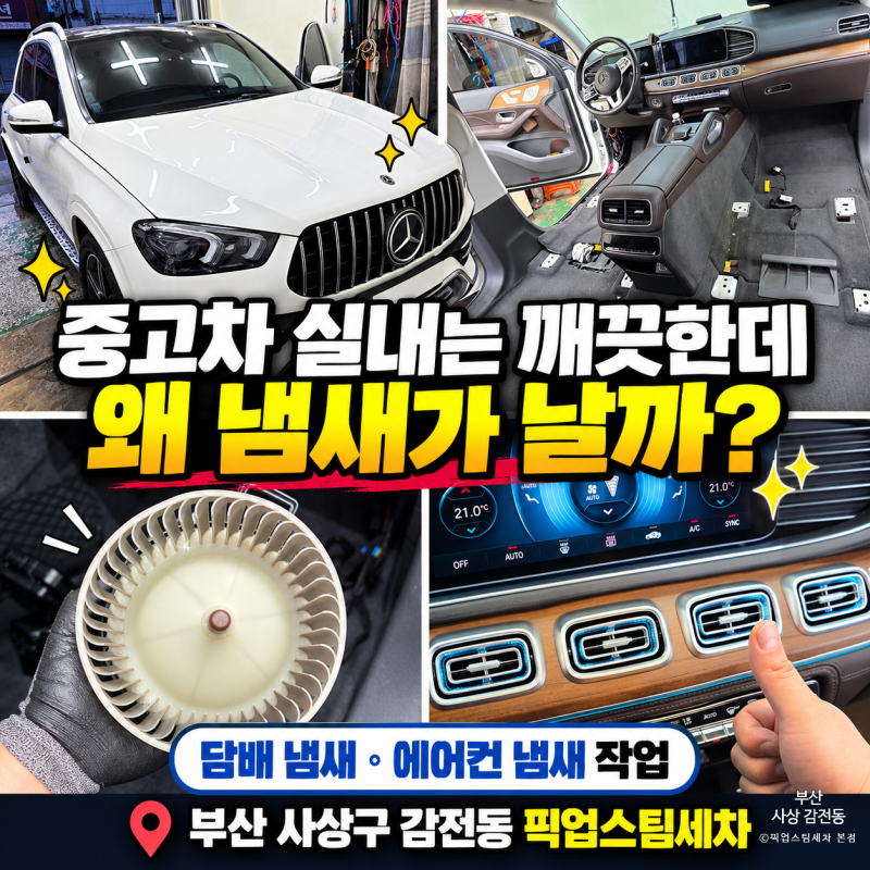 부산 중고차 실내크리닝 실내는 깨끗한데 담배 냄새와 에어컨 냄새가 난다면?