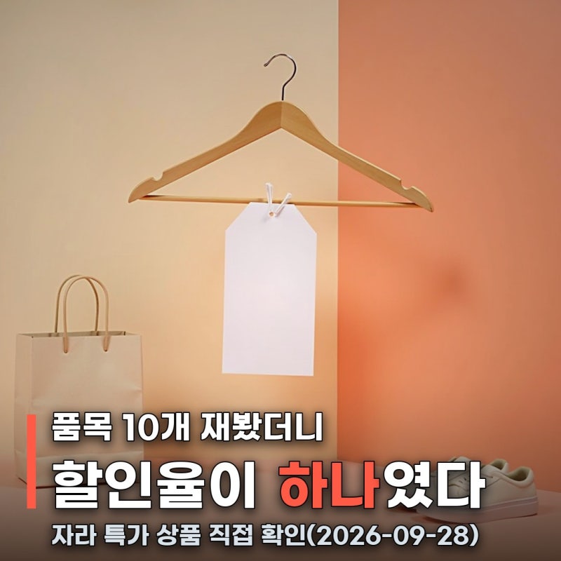"가격표 보고 손이 멈췄다" 자라 세일, 품목 10개 재보니 답은 하나였다
