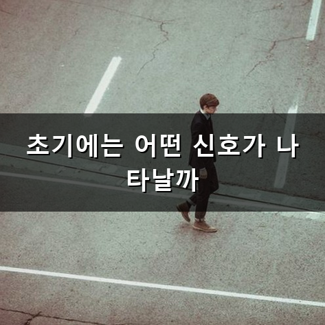 자궁경부암 증상 미리 알아두고 놓치지 말아야 할 것들