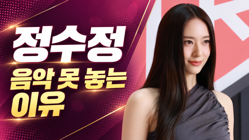 정수정, 12살의 한마디가 만든 길…음악도 연기도 놓지 않는 이유